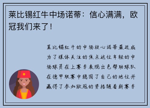 莱比锡红牛中场诺蒂：信心满满，欧冠我们来了！