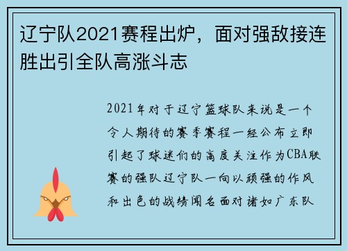 辽宁队2021赛程出炉，面对强敌接连胜出引全队高涨斗志