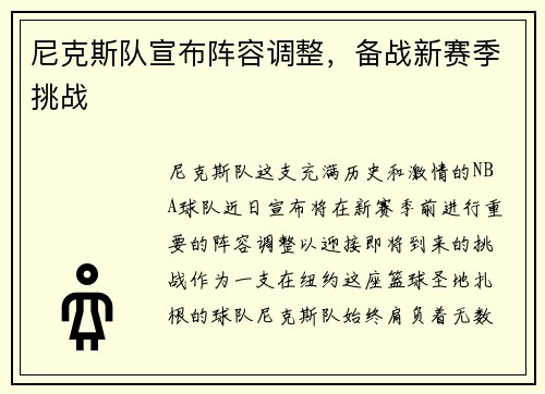 尼克斯队宣布阵容调整，备战新赛季挑战
