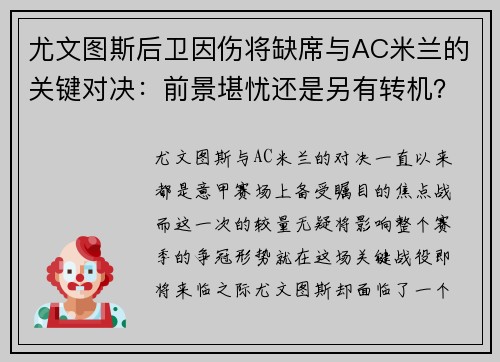 尤文图斯后卫因伤将缺席与AC米兰的关键对决：前景堪忧还是另有转机？