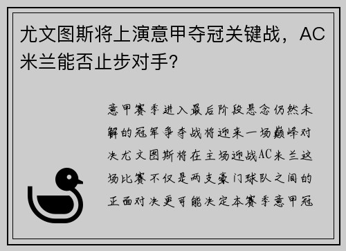 尤文图斯将上演意甲夺冠关键战，AC米兰能否止步对手？