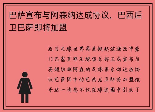巴萨宣布与阿森纳达成协议，巴西后卫巴萨即将加盟