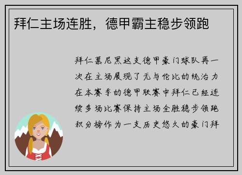 拜仁主场连胜，德甲霸主稳步领跑