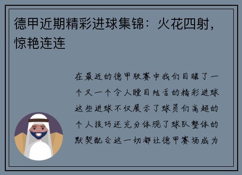 德甲近期精彩进球集锦：火花四射，惊艳连连
