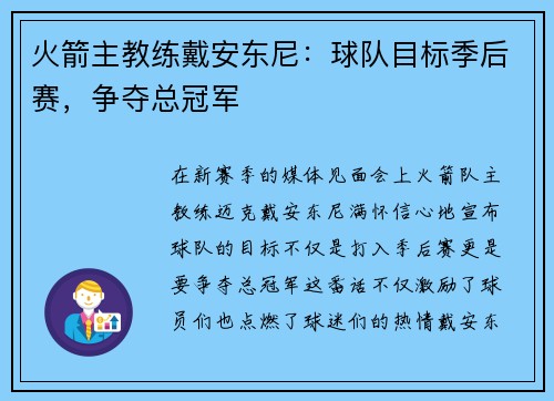 火箭主教练戴安东尼：球队目标季后赛，争夺总冠军