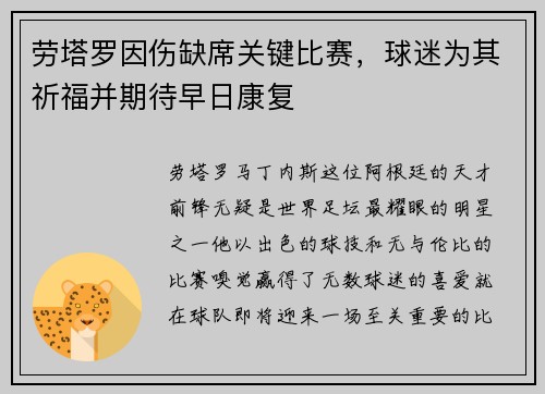 劳塔罗因伤缺席关键比赛，球迷为其祈福并期待早日康复