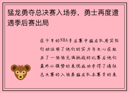 猛龙勇夺总决赛入场券，勇士再度遭遇季后赛出局