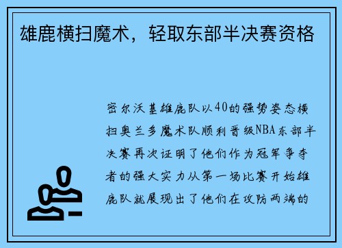 雄鹿横扫魔术，轻取东部半决赛资格