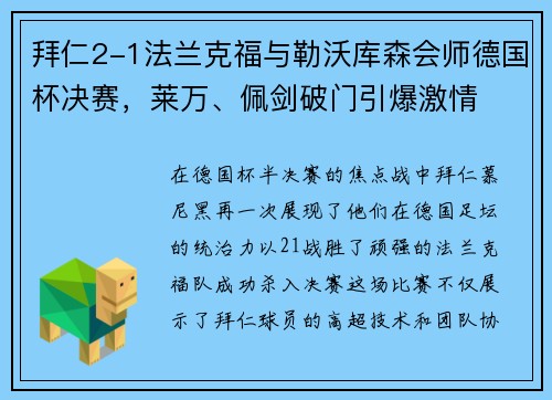拜仁2-1法兰克福与勒沃库森会师德国杯决赛，莱万、佩剑破门引爆激情