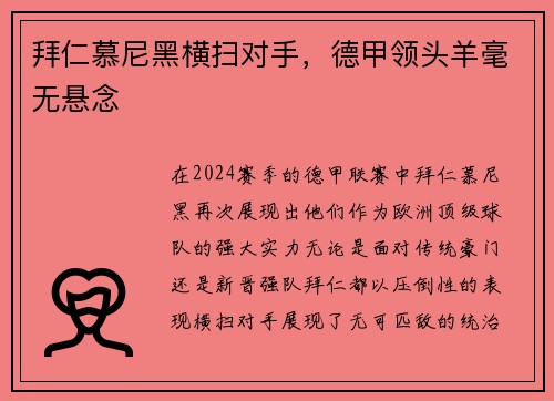 拜仁慕尼黑横扫对手，德甲领头羊毫无悬念