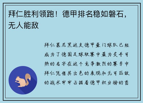 拜仁胜利领跑！德甲排名稳如磐石，无人能敌