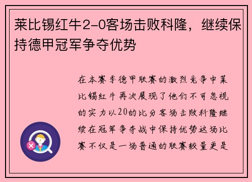 莱比锡红牛2-0客场击败科隆，继续保持德甲冠军争夺优势