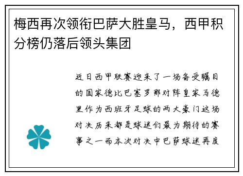 梅西再次领衔巴萨大胜皇马，西甲积分榜仍落后领头集团