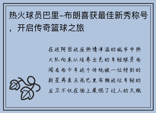 热火球员巴里-布朗喜获最佳新秀称号，开启传奇篮球之旅