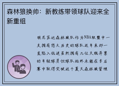 森林狼换帅：新教练带领球队迎来全新重组