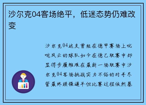 沙尔克04客场绝平，低迷态势仍难改变