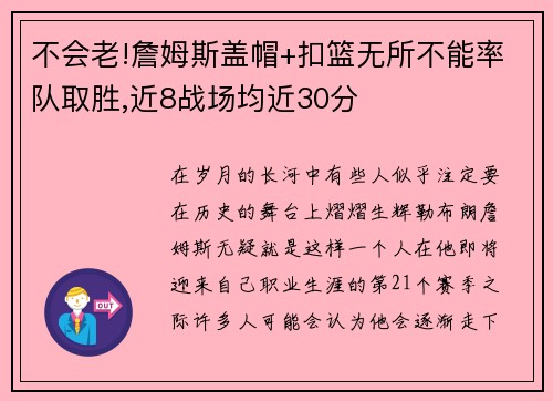 不会老!詹姆斯盖帽+扣篮无所不能率队取胜,近8战场均近30分