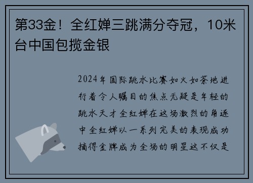 第33金！全红婵三跳满分夺冠，10米台中国包揽金银