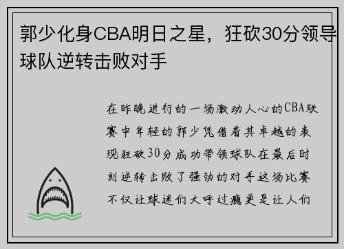郭少化身CBA明日之星，狂砍30分领导球队逆转击败对手