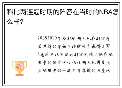 科比两连冠时期的阵容在当时的NBA怎么样？