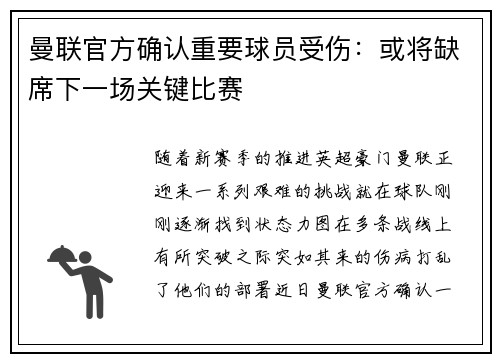 曼联官方确认重要球员受伤：或将缺席下一场关键比赛