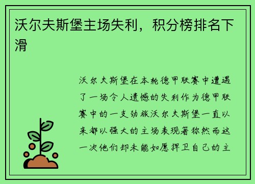 沃尔夫斯堡主场失利，积分榜排名下滑