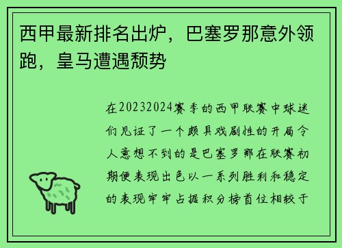 西甲最新排名出炉，巴塞罗那意外领跑，皇马遭遇颓势