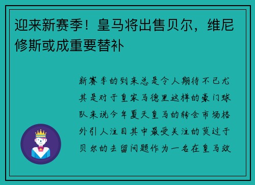 迎来新赛季！皇马将出售贝尔，维尼修斯或成重要替补