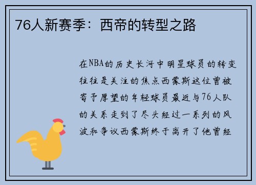 76人新赛季：西帝的转型之路
