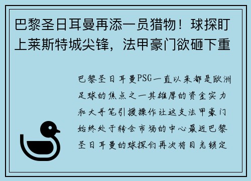 巴黎圣日耳曼再添一员猎物！球探盯上莱斯特城尖锋，法甲豪门欲砸下重金引援