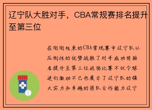 辽宁队大胜对手，CBA常规赛排名提升至第三位