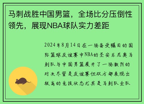 马刺战胜中国男篮，全场比分压倒性领先，展现NBA球队实力差距