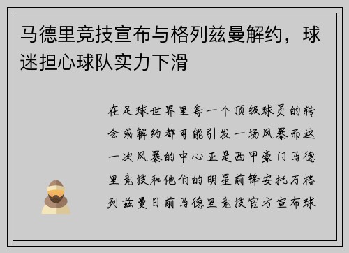 马德里竞技宣布与格列兹曼解约，球迷担心球队实力下滑