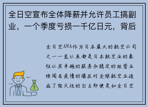 全日空宣布全体降薪并允许员工搞副业，一个季度亏损一千亿日元，背后的深思