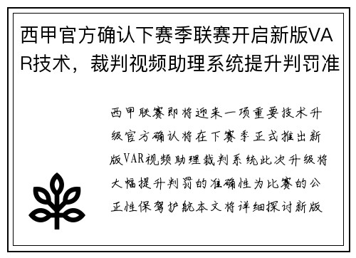 西甲官方确认下赛季联赛开启新版VAR技术，裁判视频助理系统提升判罚准确性