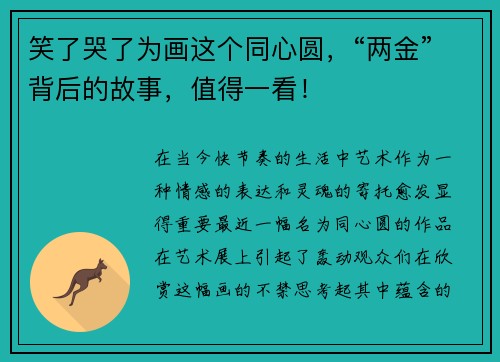 笑了哭了为画这个同心圆，“两金”背后的故事，值得一看！