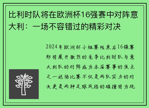 比利时队将在欧洲杯16强赛中对阵意大利：一场不容错过的精彩对决