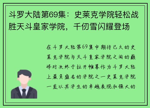 斗罗大陆第69集：史莱克学院轻松战胜天斗皇家学院，千仞雪闪耀登场