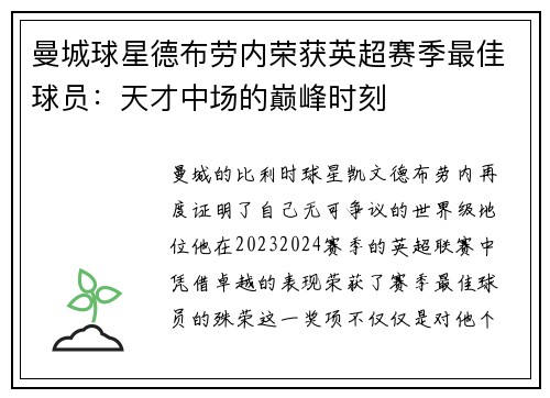 曼城球星德布劳内荣获英超赛季最佳球员：天才中场的巅峰时刻