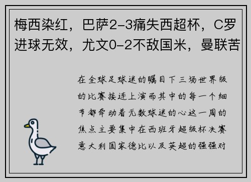 梅西染红，巴萨2-3痛失西超杯，C罗进球无效，尤文0-2不敌国米，曼联苦平