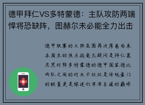 德甲拜仁VS多特蒙德：主队攻防两端悍将恐缺阵，图赫尔未必能全力出击