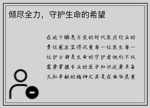 倾尽全力，守护生命的希望