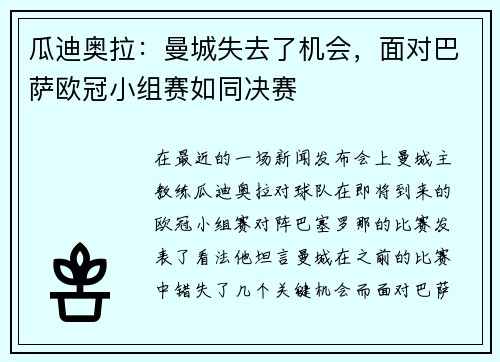 瓜迪奥拉：曼城失去了机会，面对巴萨欧冠小组赛如同决赛