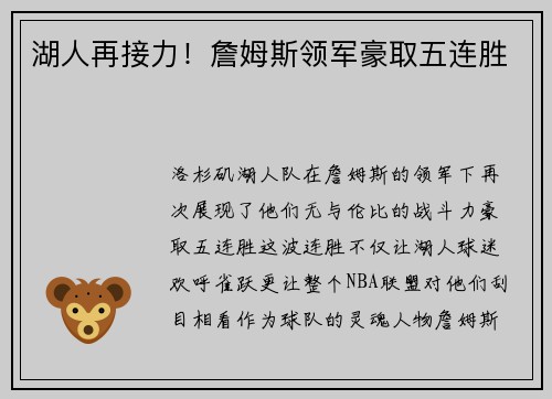 湖人再接力！詹姆斯领军豪取五连胜