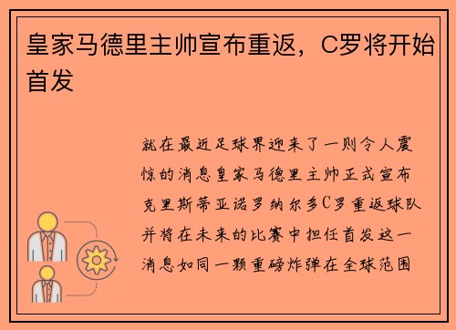 皇家马德里主帅宣布重返，C罗将开始首发