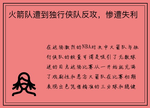 火箭队遭到独行侠队反攻，惨遭失利