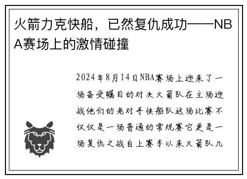火箭力克快船，已然复仇成功——NBA赛场上的激情碰撞