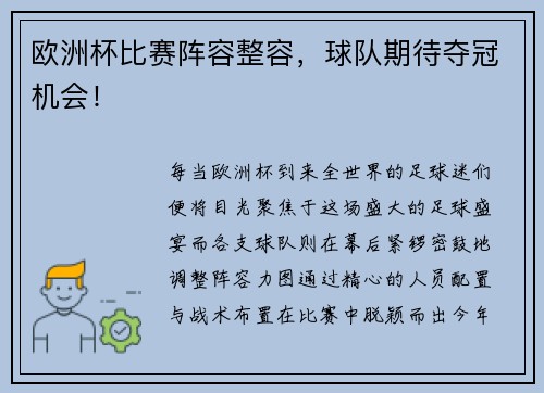 欧洲杯比赛阵容整容，球队期待夺冠机会！