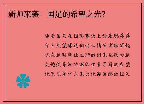 新帅来袭：国足的希望之光？