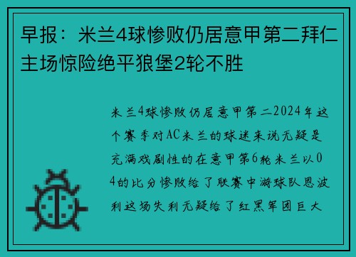 早报：米兰4球惨败仍居意甲第二拜仁主场惊险绝平狼堡2轮不胜